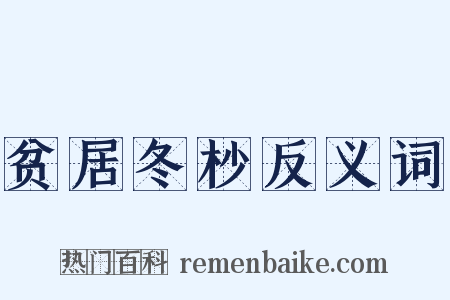 贫居冬杪反义词是什么意思的图片